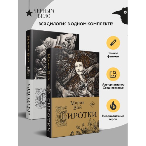 Сиротки. Дилогия (комплект из двух книг: "Сиротки" + "Сиротки. Отцеубийцы")