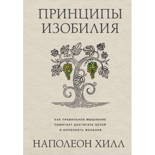 Принципы изобилия. Как правильное мышление помогает достигать целей и исполнять желания