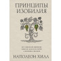 Принципы изобилия. Как правильное мышление помогает достигать целей и исполнять желания