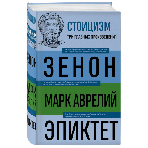 Стоицизм. Зенон, Марк Аврелий, Эпиктет