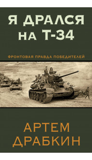 Я дрался на Т-34. Фронтовая правда победителей