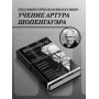 Артур Шопенгауэр. Мир как воля и представление. Афоризмы житейской мудрости. Эристика, или Искусство побеждать в спорах