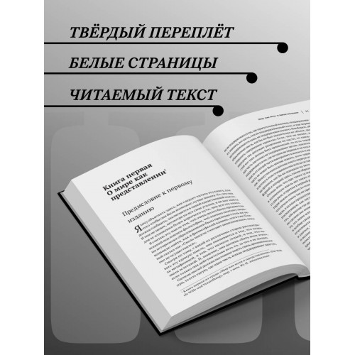 Артур Шопенгауэр. Мир как воля и представление. Афоризмы житейской мудрости. Эристика, или Искусство побеждать в спорах