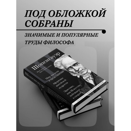 Артур Шопенгауэр. Мир как воля и представление. Афоризмы житейской мудрости. Эристика, или Искусство побеждать в спорах