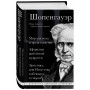 Артур Шопенгауэр. Мир как воля и представление. Афоризмы житейской мудрости. Эристика, или Искусство побеждать в спорах
