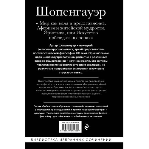 Артур Шопенгауэр. Мир как воля и представление. Афоризмы житейской мудрости. Эристика, или Искусство побеждать в спорах