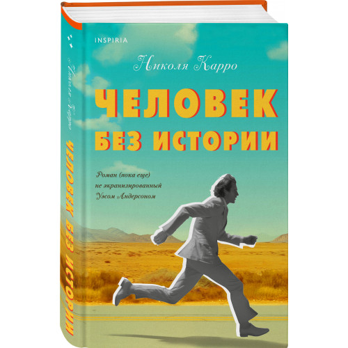 Человек без истории