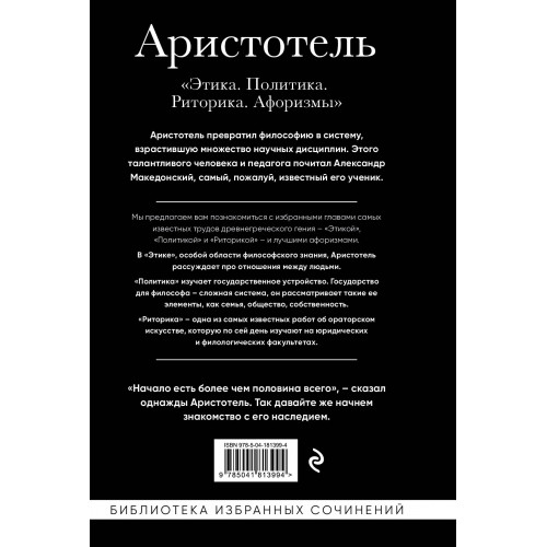 Аристотель. Этика, политика, риторика, афоризмы (черная обложка)