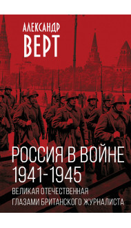 Россия в войне. 1941-1945. Великая Отечественная глазами британского журналиста