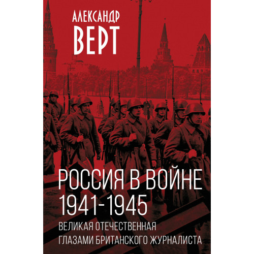 Россия в войне. 1941-1945. Великая Отечественная глазами британского журналиста