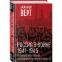 Россия в войне. 1941-1945. Великая Отечественная глазами британского журналиста