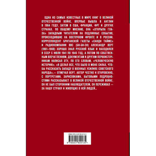 Россия в войне. 1941-1945. Великая Отечественная глазами британского журналиста