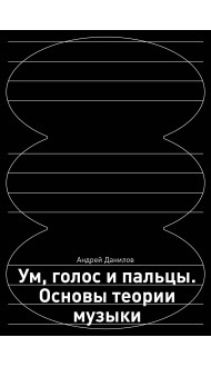 Ум, голос и пальцы. Основы теории музыки