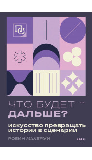 Что будет дальше? Искусство превращать истории в сценарии (нов оформление)