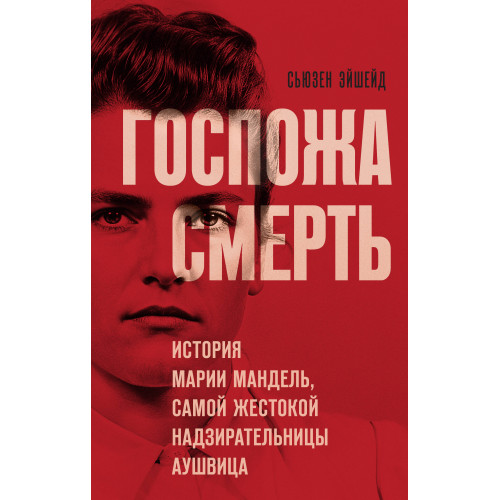 Госпожа Смерть. История Марии Мандель, самой жестокой надзирательницы Аушвица