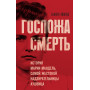 Госпожа Смерть. История Марии Мандель, самой жестокой надзирательницы Аушвица