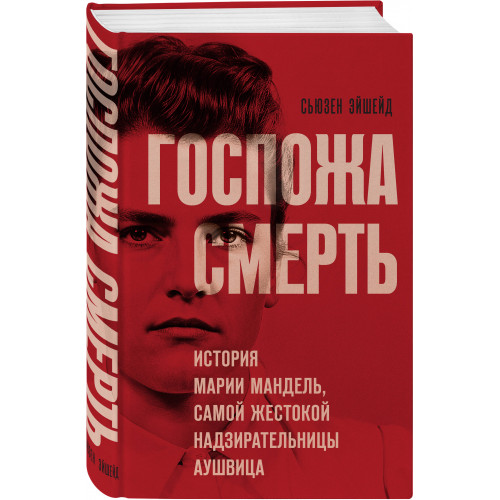 Госпожа Смерть. История Марии Мандель, самой жестокой надзирательницы Аушвица