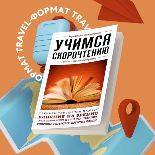 Учимся скорочтению. Для тех, кто хочет все успеть