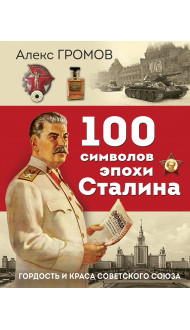 100 символов эпохи Сталина