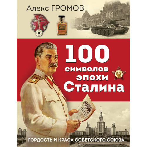 100 символов эпохи Сталина