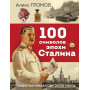 100 символов эпохи Сталина