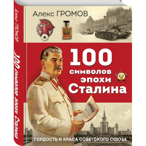 100 символов эпохи Сталина