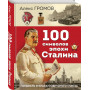 100 символов эпохи Сталина