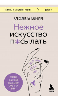 Нежное искусство посылать. Открой для себя волшебную силу трех букв