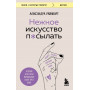 Нежное искусство посылать. Открой для себя волшебную силу трех букв