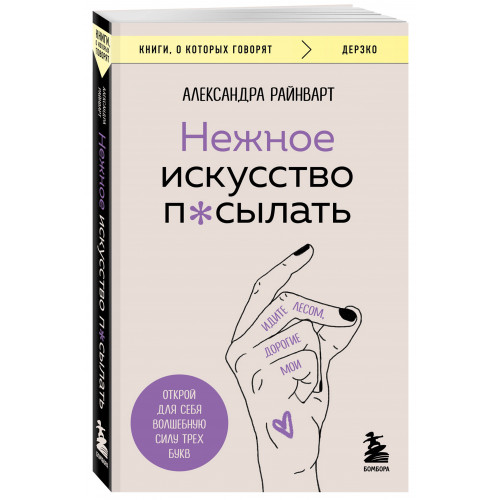 Нежное искусство посылать. Открой для себя волшебную силу трех букв