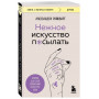 Нежное искусство посылать. Открой для себя волшебную силу трех букв