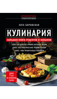 Кулинария. Большая книга рецептов и навыков (новое оформление)