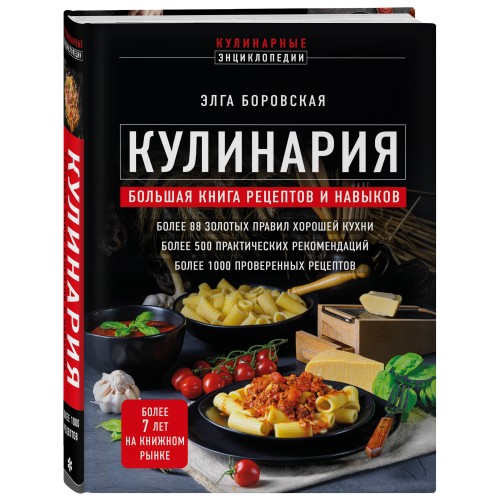 Кулинария. Большая книга рецептов и навыков (новое оформление)