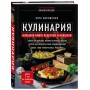 Кулинария. Большая книга рецептов и навыков (новое оформление)