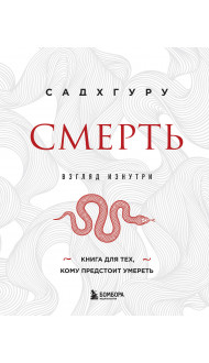 Смерть (бизнес оформление)