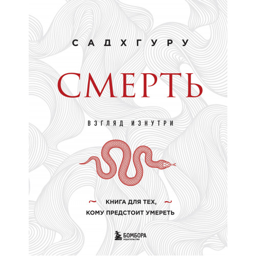 Смерть (бизнес оформление)