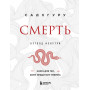 Смерть (бизнес оформление)