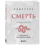 Смерть (бизнес оформление)