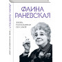 Фаина Раневская. Жизнь, рассказанная ею самой