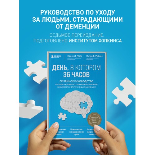 День, в котором 36 часов. Семейное руководство по уходу за людьми, страдающими болезнью Альцгеймера и другими видами деменции