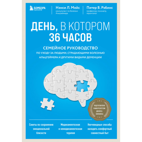 День, в котором 36 часов. Семейное руководство по уходу за людьми, страдающими болезнью Альцгеймера и другими видами деменции