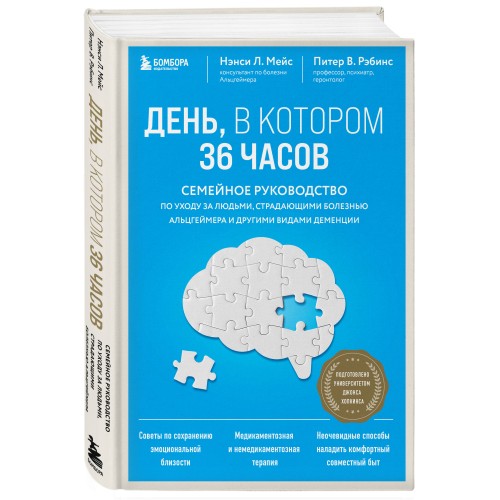 День, в котором 36 часов. Семейное руководство по уходу за людьми, страдающими болезнью Альцгеймера и другими видами деменции