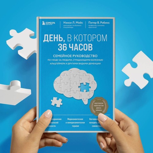 День, в котором 36 часов. Семейное руководство по уходу за людьми, страдающими болезнью Альцгеймера и другими видами деменции