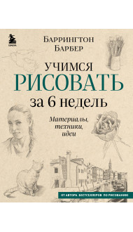 Учимся рисовать за 6 недель. Материалы, техники, идеи (новое оформление)