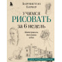 Учимся рисовать за 6 недель. Материалы, техники, идеи (новое оформление)