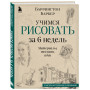 Учимся рисовать за 6 недель. Материалы, техники, идеи (новое оформление)