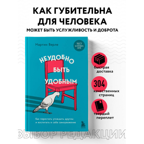 Неудобно быть удобным. Как перестать угождать другим и воспитать в себе самоуважение