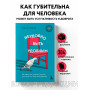 Неудобно быть удобным. Как перестать угождать другим и воспитать в себе самоуважение