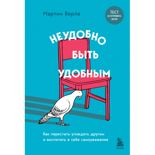 Неудобно быть удобным. Как перестать угождать другим и воспитать в себе самоуважение