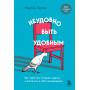 Неудобно быть удобным. Как перестать угождать другим и воспитать в себе самоуважение